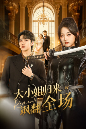 大小姐归来飒翻全场（61集）全集短剧在线观看免费
