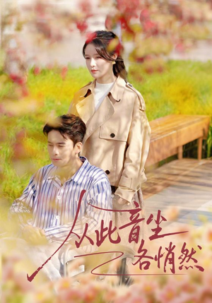 从此音尘各悄然（72集）热播短剧免费看