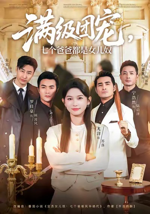 满级团宠七个爸爸都是女儿奴（71集）超火短剧抢先看