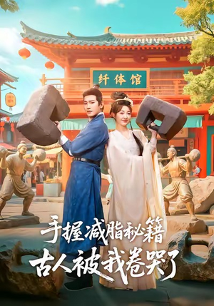 手握减脂秘籍，古人被我卷哭了（59集）一口气追完的短剧列表