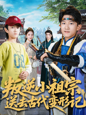 叛逆小祖宗送去古代变形记（70集）爆款热播短剧抢先看