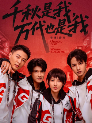 千秋是我，万代也是我（65集）全集短剧都可以免费看