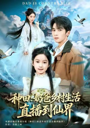 种田：奶爸乡村生活直播到仙界（80集）全集短剧在线观看免费