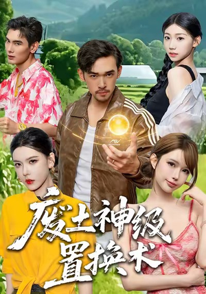 废土神级置换术（52集）热门短剧推荐精彩片段