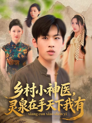 乡村小神医灵泉在手天下我有（93集）短剧热播好剧抢先看