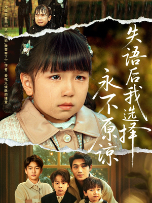 失语后我选择永不原谅（61集）无需会员短剧轻松看