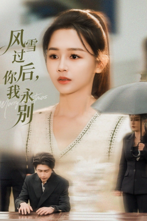 风雪过后你我永别(51集) 风雪过后你我永别(51集)热门儿短剧抢先看
