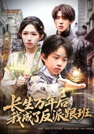 长生万年后，我成了反派跟班（80集）夸克网盘短剧在线看