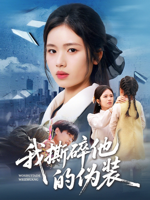 我撕碎他的伪装（57集）一口气追完的短剧列表