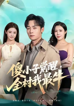 傻小子觉醒,全村我最牛(71集) 傻小子觉醒,全村我最牛(71集)热门短剧免费看