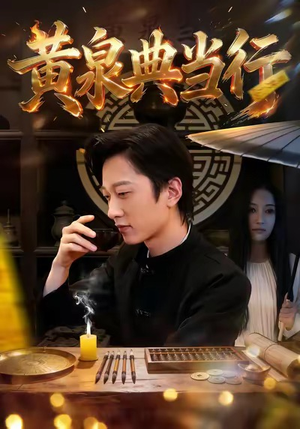 黄泉典当行（34集）免费短剧全集任你观看