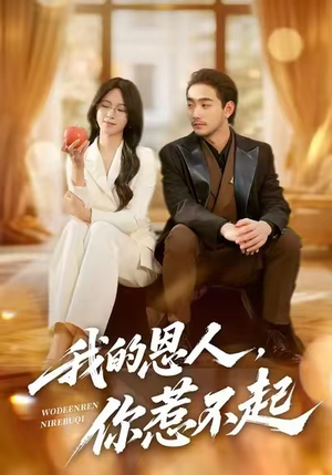 我的恩人,你惹不起(45集) 我的恩人,你惹不起(45集)好看的短剧一定要分享