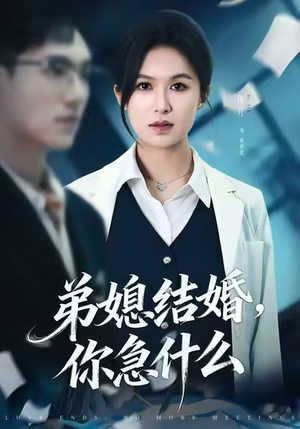 弟媳结婚你急什么（42集）深深爱上这部短剧