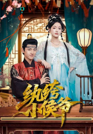 纨绔小侯爷（86集）再也不用花钱看短剧了推荐