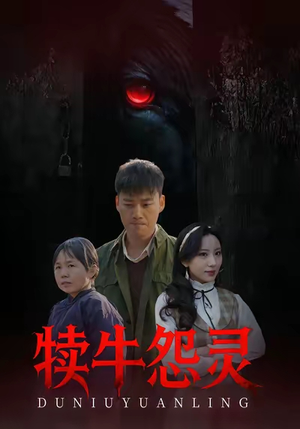 犊牛怨灵（42集）一口气追到短剧大结局