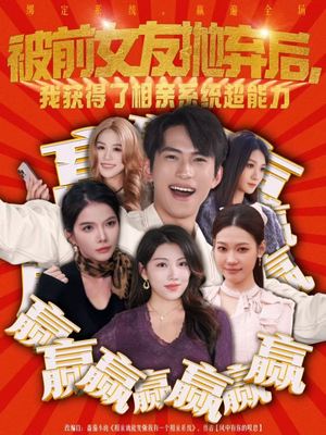 被前女友抛弃后，我获得了相亲系统超能力（60集）短剧经典全集任你选