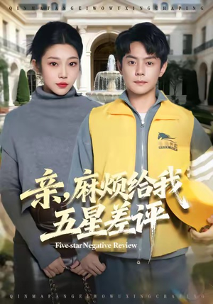 亲，麻烦给我五星差评（80集）在哪个平台能看短剧