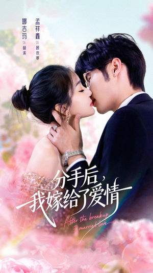 分手后我嫁给了爱情（60集）免费的短剧资源汇总