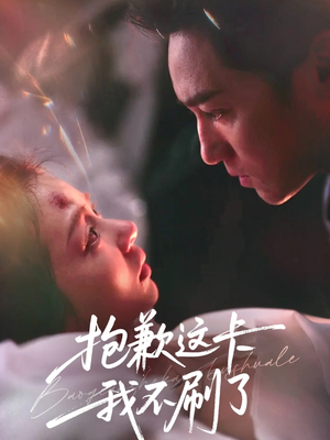 抱歉这卡我不刷了（38集）热门短剧推荐给你