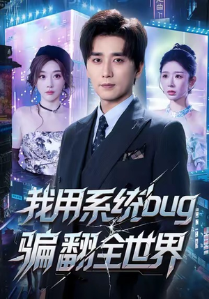 我用系统bug骗翻全世界（70集）每天分享不一样剧情短剧
