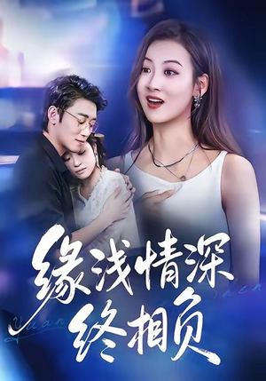 缘浅情深终相负（80集）排行榜前十短剧任你看