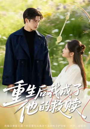 重生后我成了他的救赎（60集）全网独播短剧免费看
