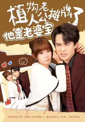 植物人老公摊牌了，他是老婆宝（60集）全网最快更新短剧免费看