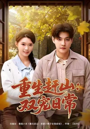 重生赶山：双宠日常（80集）火爆又上头的短剧抢先看