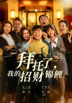 拜托了，我的招财锦鲤（59集）大结局一气呵成的短剧精选