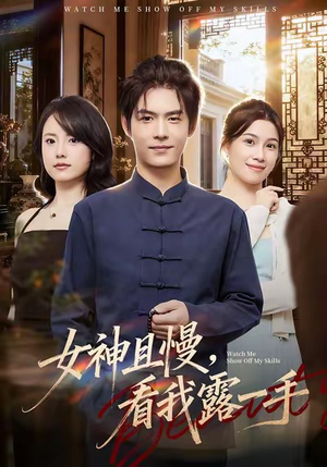 女神且慢，看我露一手（72集）红果短剧免费看