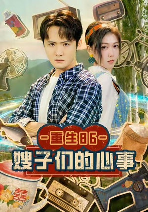 重生86嫂子们的心事（80集）这短剧太好看了