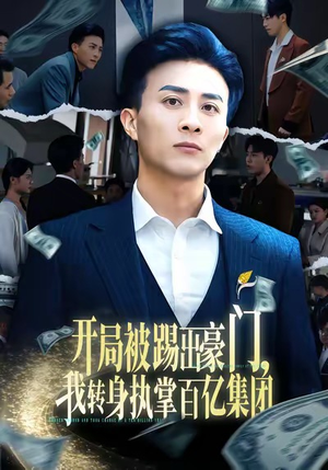 开局被踢出豪门，我转身执掌百亿集团（75集）短剧追到爽全集完整版