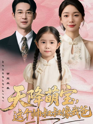 天降萌宝，这个帅叔叔像我爸（72集）短剧追到爽热门短剧抢先看