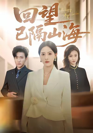 回望已隔山海（60集）短剧全剧终限免合集
