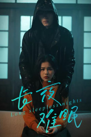 长夜难眠（35集）超级好看的短剧推荐