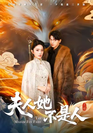 夫人她不是人（54集）热播短剧追不停