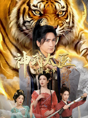 神武太医俏女帝（73集）太好看了强烈推荐短剧