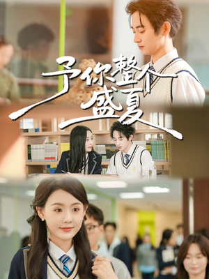 予你整个盛夏（79集）短剧后续更精彩