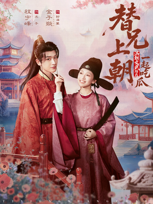 替兄上朝，满朝文武陪我一起吃瓜（69集）忍不住一口气看完短剧