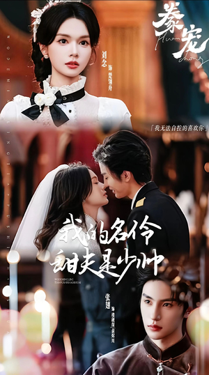 豢宠:我的名伶甜夫是少帅(68集) 豢宠:我的名伶甜夫是少帅(68集)热门短剧在线观看