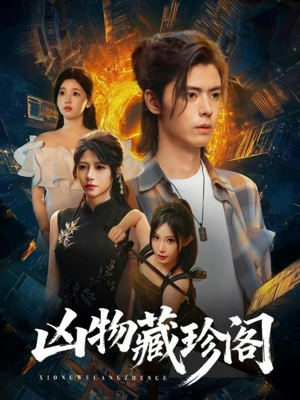 凶物藏珍阁（45集）真的太好看了短剧推荐