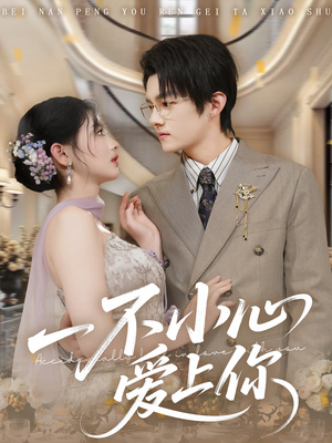 一不小心爱上你（64集）短剧来袭好看又上头的剧