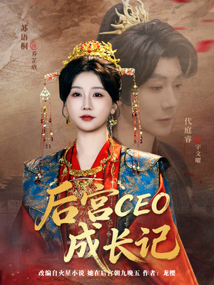 后宫CEO成长记（83集）免费短剧在线看全集