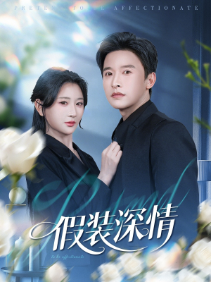 假装深情（60集）在红果短剧免费看全集