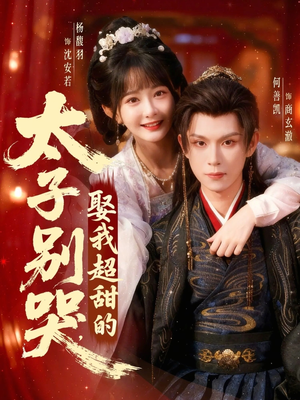太子别哭，娶我超甜的（80集）热播短剧推荐分享