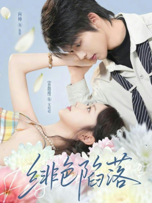 绯色陷落(72集) 绯色陷落(72集)每天分享好看短剧