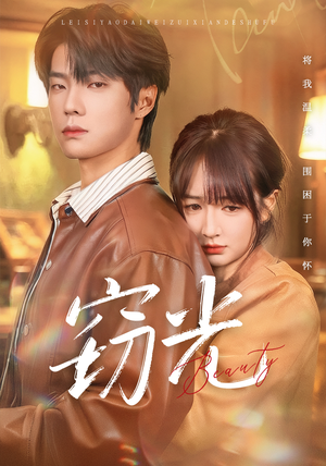 窃光（61集）太好看了强烈推荐短剧