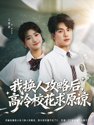 我换人攻略后，高冷校花求原谅（83集）无需会员短剧免费看