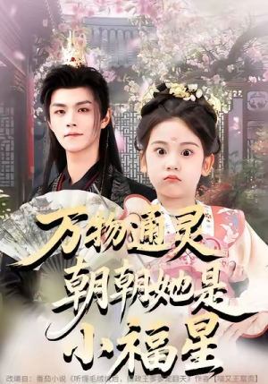 万物通灵朝朝她是小福星（73集）免费的短剧资源大全