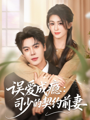 误爱成瘾：司少的契约前妻（70集）男女都爱看的短剧